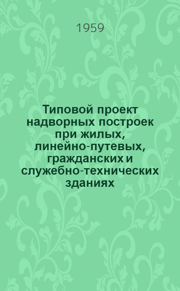 Типовой проект надворных построек при жилых, линейно-путевых, гражданских и служебно-технических зданиях