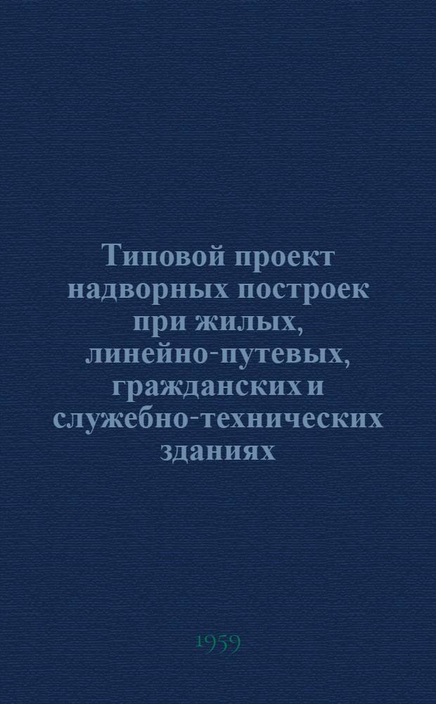 Типовой проект надворных построек при жилых, линейно-путевых, гражданских и служебно-технических зданиях. [1] : Уборная на 2 очка. Стены кирпичные