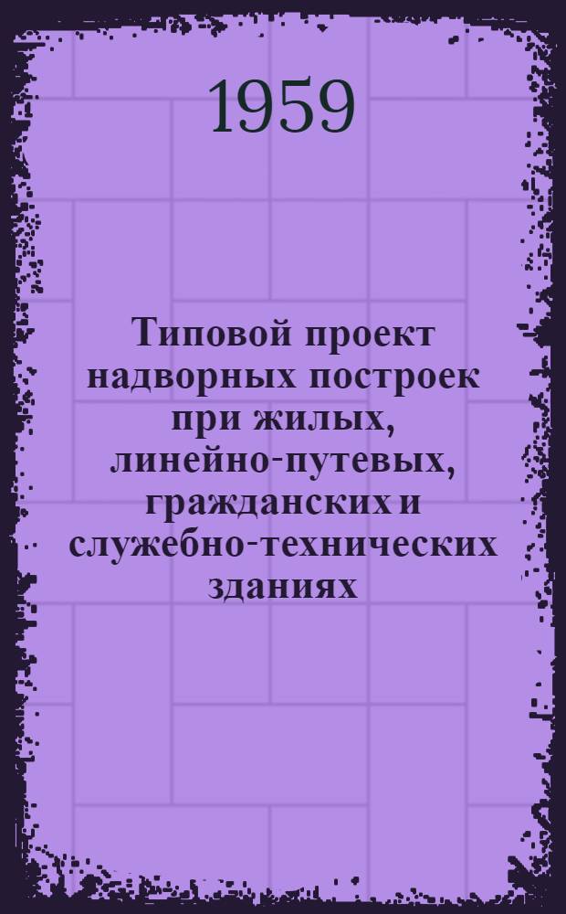 Типовой проект надворных построек при жилых, линейно-путевых, гражданских и служебно-технических зданиях. [2] : Уборная на 2 очка. Стены каркасно-камышитовые
