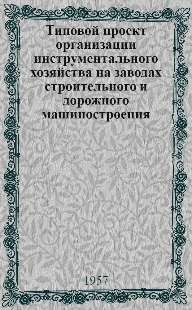 Типовой проект организации инструментального хозяйства на заводах строительного и дорожного машиностроения