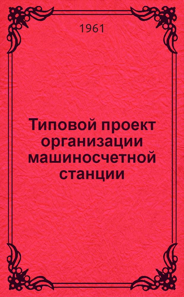 Типовой проект организации машиносчетной станции