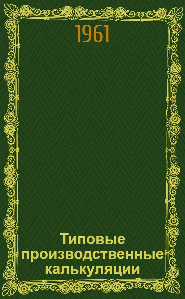 Типовые производственные калькуляции (комплексные нормы) на работы по строительству жилых домов по типовым проектам № 1-317А-15 и № 1-317А-16 со стенами из крупных блоков : Общестроит. работы : ТВ-545-60