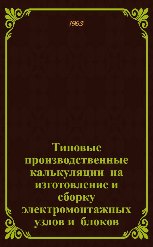 Типовые производственные калькуляции на изготовление и сборку электромонтажных узлов и блоков