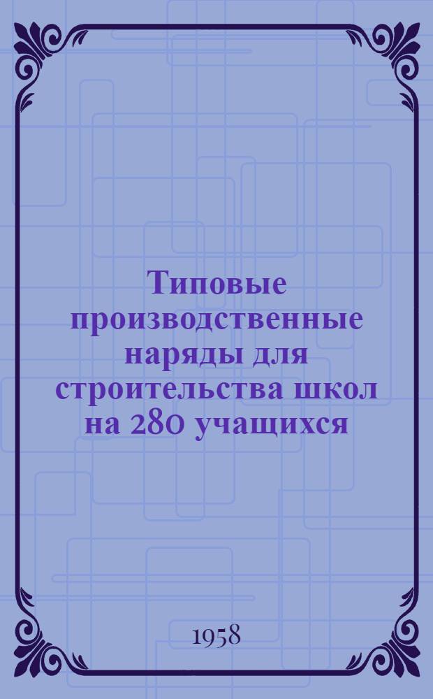 Типовые производственные наряды для строительства школ на 280 учащихся : Утв. 19/IV 1958 г
