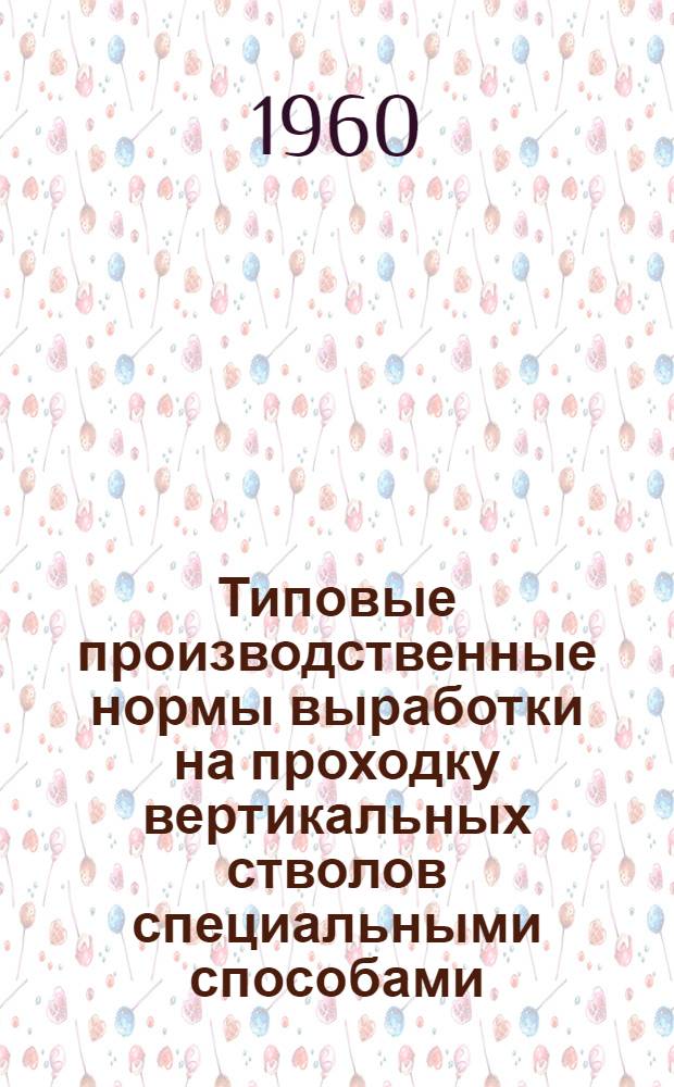 Типовые производственные нормы выработки на проходку вертикальных стволов специальными способами