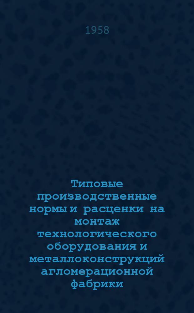 Типовые производственные нормы и расценки на монтаж технологического оборудования и металлоконструкций агломерационной фабрики