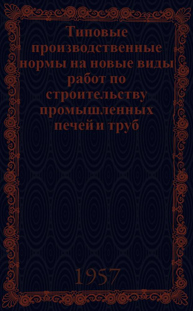 Типовые производственные нормы на новые виды работ по строительству промышленных печей и труб