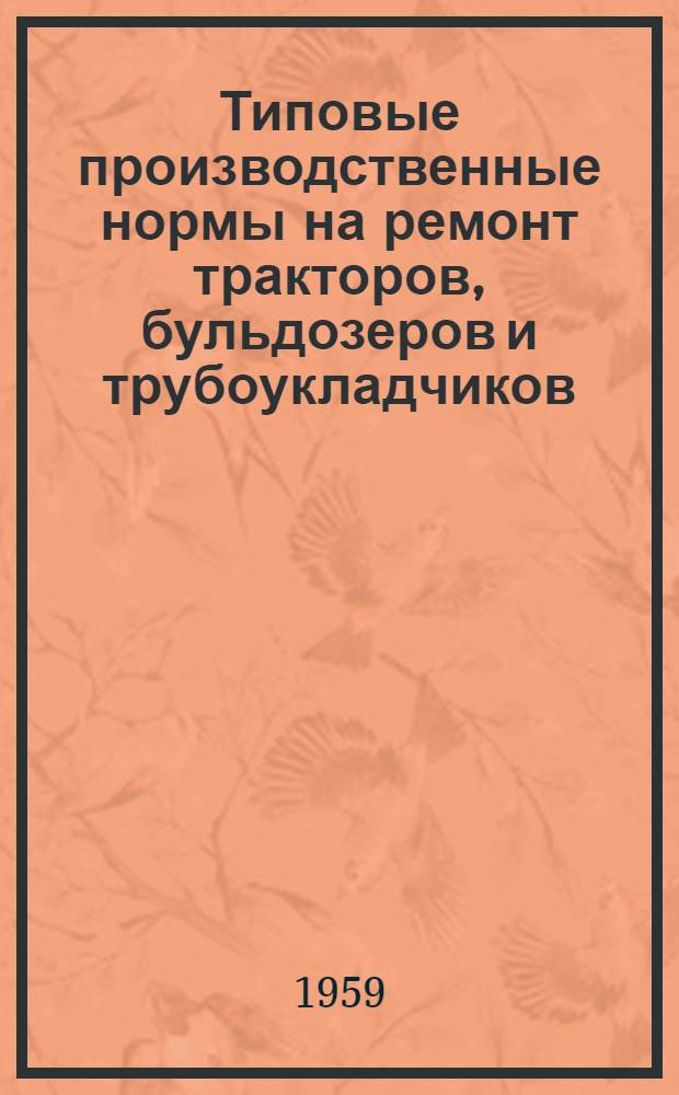 Типовые производственные нормы на ремонт тракторов, бульдозеров и трубоукладчиков