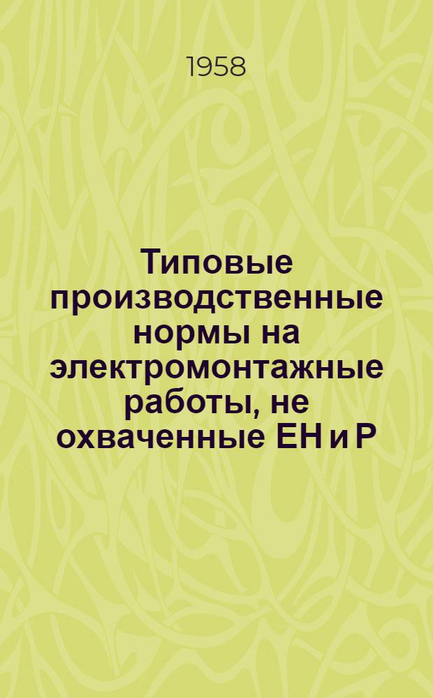 Типовые производственные нормы на электромонтажные работы, не охваченные ЕН и Р
