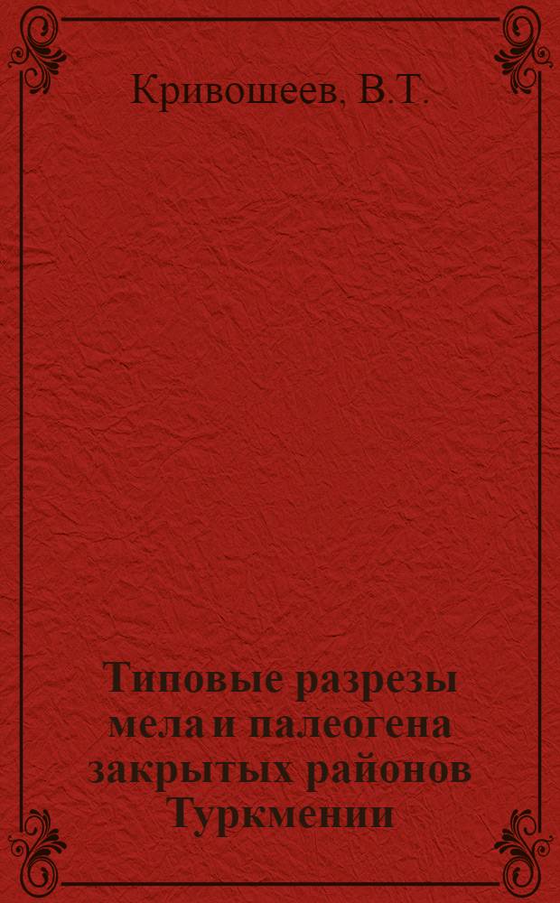 Типовые разрезы мела и палеогена закрытых районов Туркмении