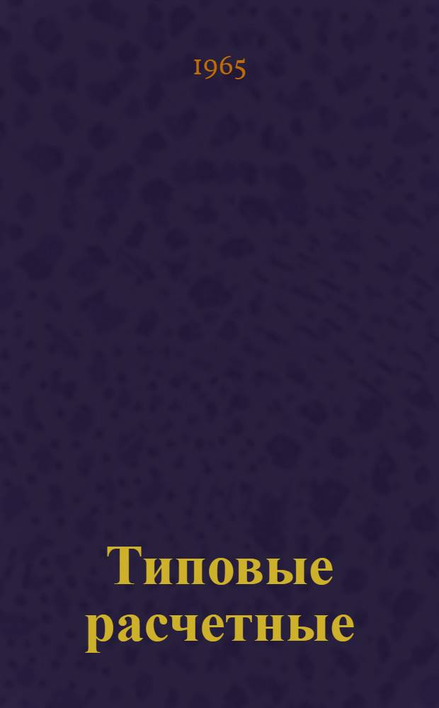 Типовые расчетные (заявочные) нормы расхода основных и вспомогательных материалов на тысячу рублей ремонта обуви : Введены в действие с 1 авг. 1965 г