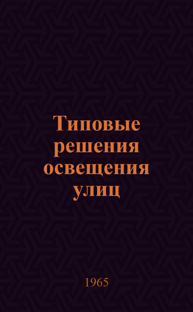 Типовые решения освещения улиц
