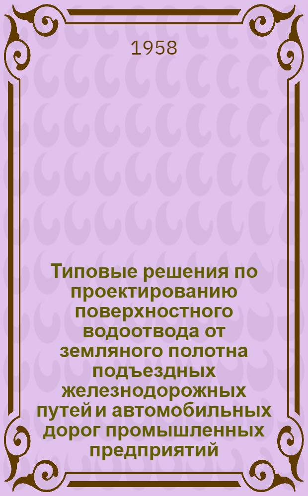 Типовые решения по проектированию поверхностного водоотвода от земляного полотна подъездных железнодорожных путей и автомобильных дорог промышленных предприятий