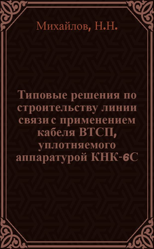 Типовые решения по строительству линии связи с применением кабеля ВТСП, уплотняемого аппаратурой КНК-6С
