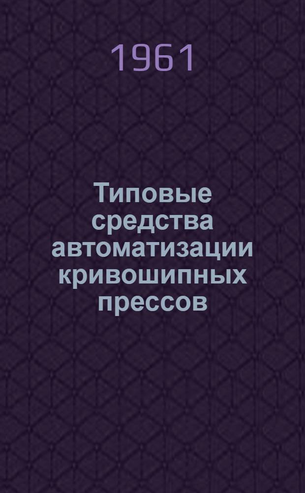 Типовые средства автоматизации кривошипных прессов