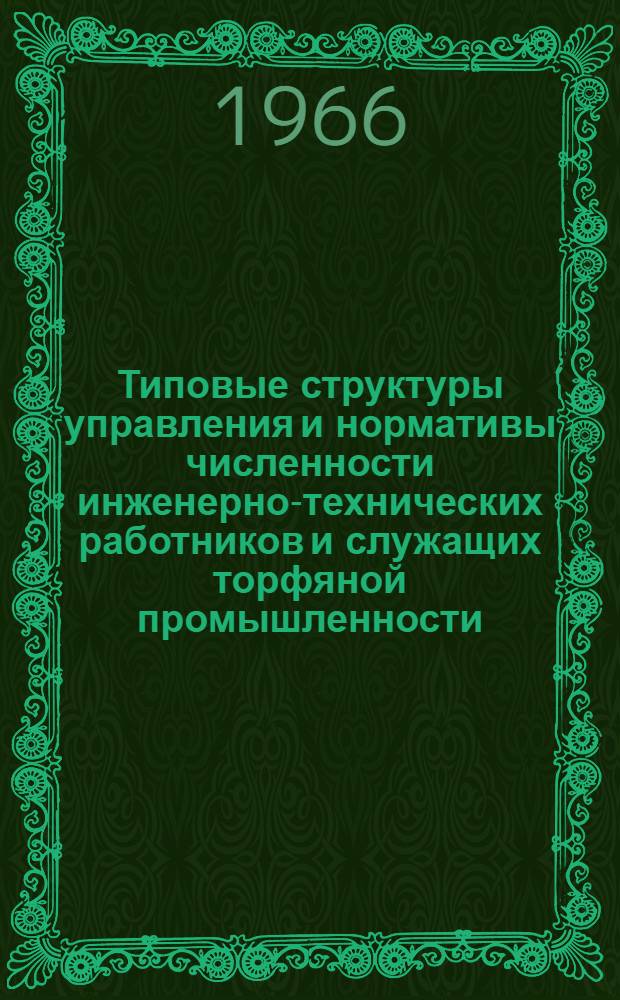 Типовые структуры управления и нормативы численности инженерно-технических работников и служащих торфяной промышленности