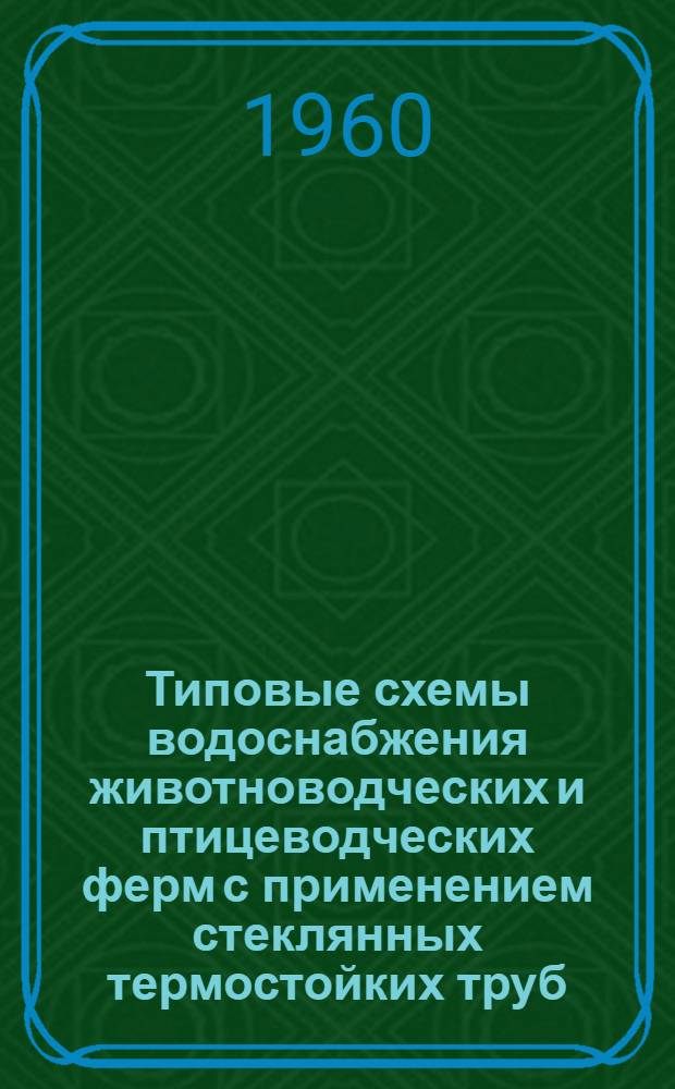 Типовые схемы водоснабжения животноводческих и птицеводческих ферм с применением стеклянных термостойких труб