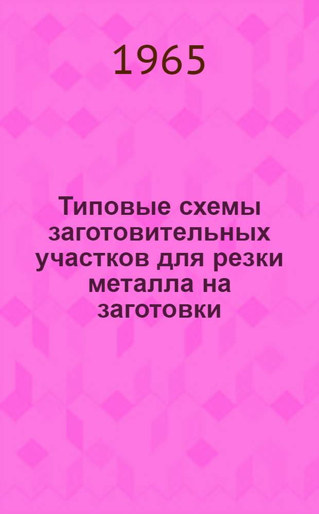 Типовые схемы заготовительных участков для резки металла на заготовки