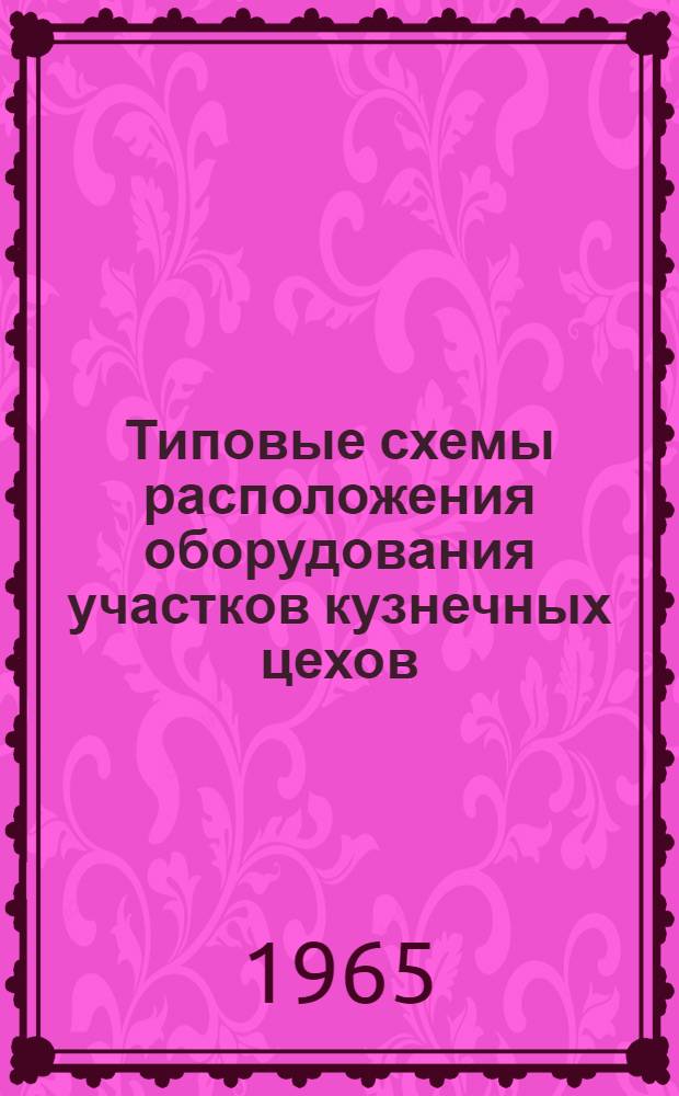 Типовые схемы расположения оборудования участков кузнечных цехов