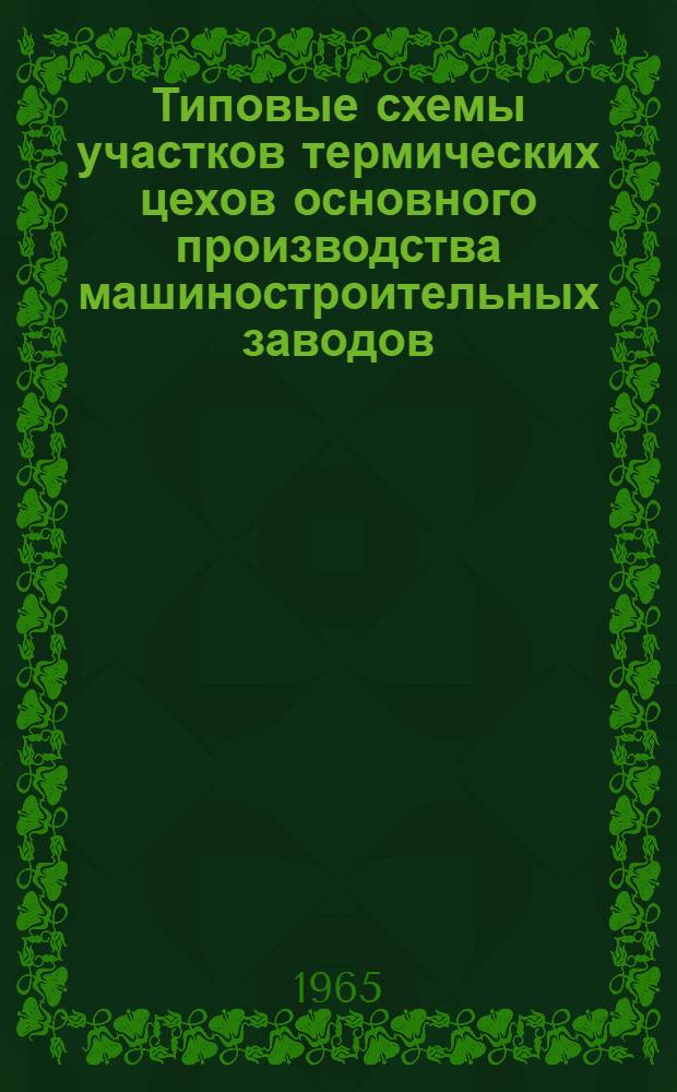 Типовые схемы участков термических цехов основного производства машиностроительных заводов