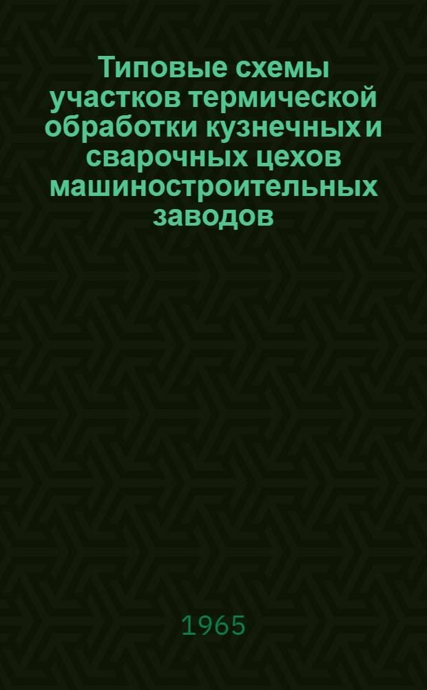 Типовые схемы участков термической обработки кузнечных и сварочных цехов машиностроительных заводов