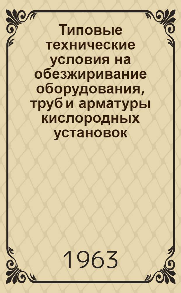 Типовые технические условия на обезжиривание оборудования, труб и арматуры кислородных установок