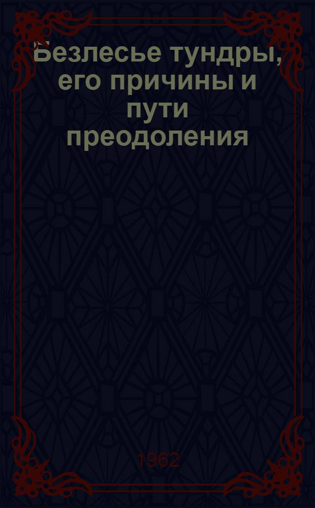 Безлесье тундры, его причины и пути преодоления