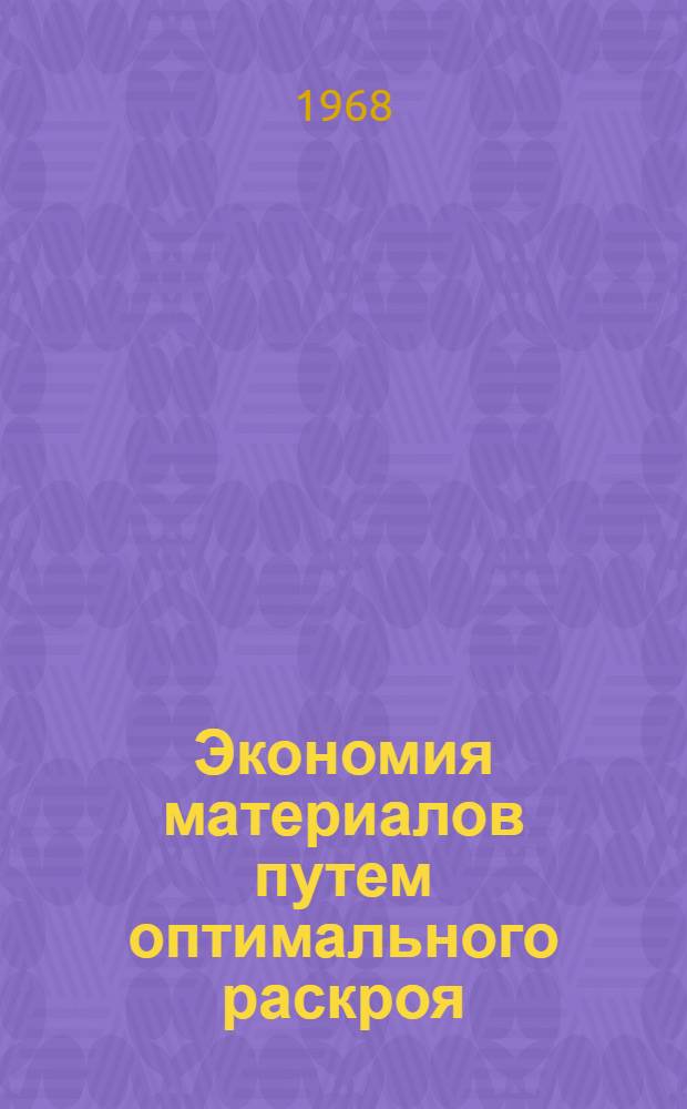 Экономия материалов путем оптимального раскроя : (Обзорная информация)