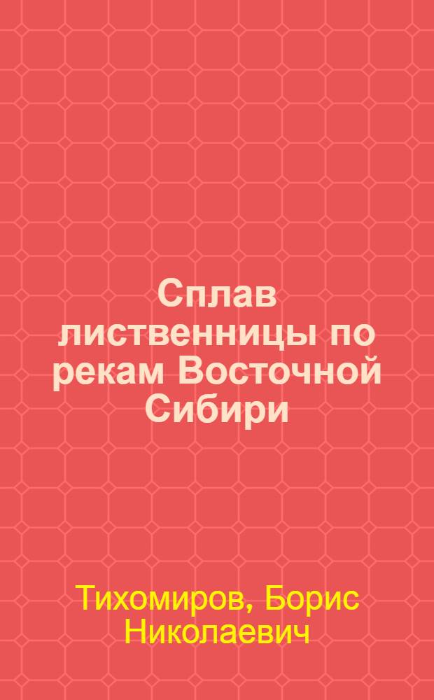 Сплав лиственницы по рекам Восточной Сибири