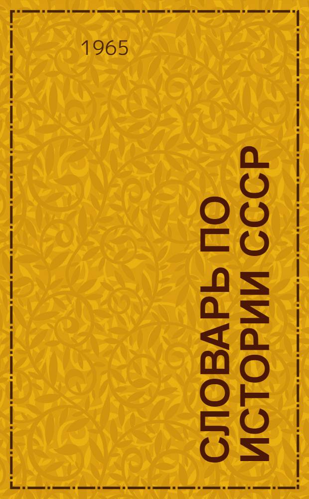 Словарь по истории СССР : Русско-арабский : (Для студентов и аспирантов-арабов)