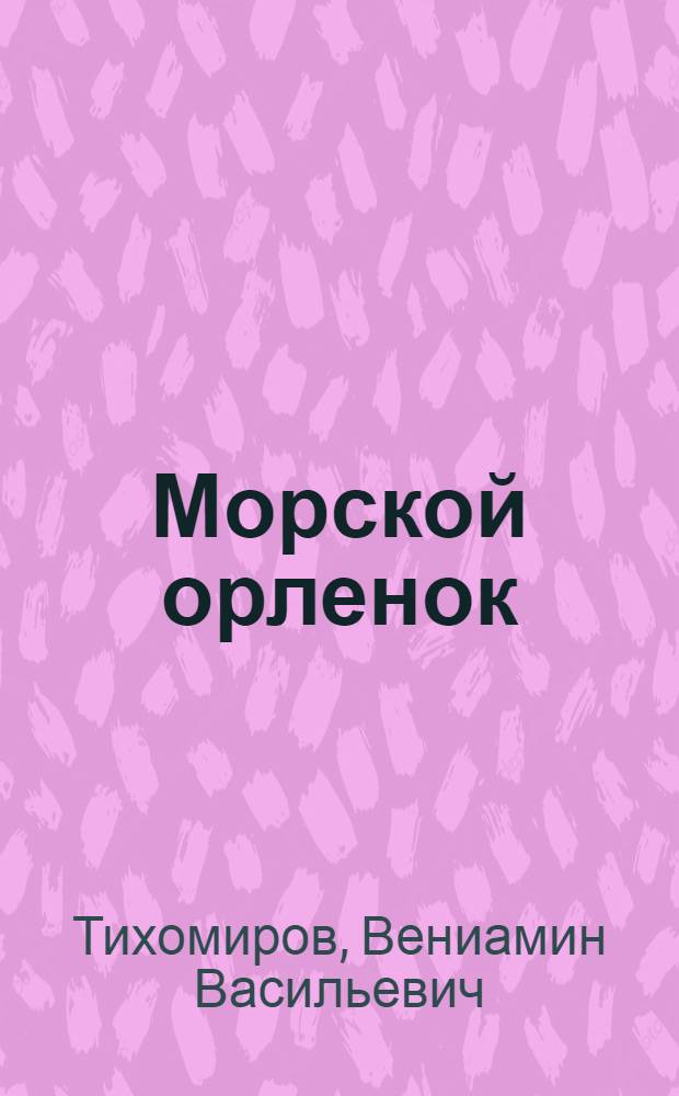 Морской орленок : Юнга Северного флота Саша Ковалев