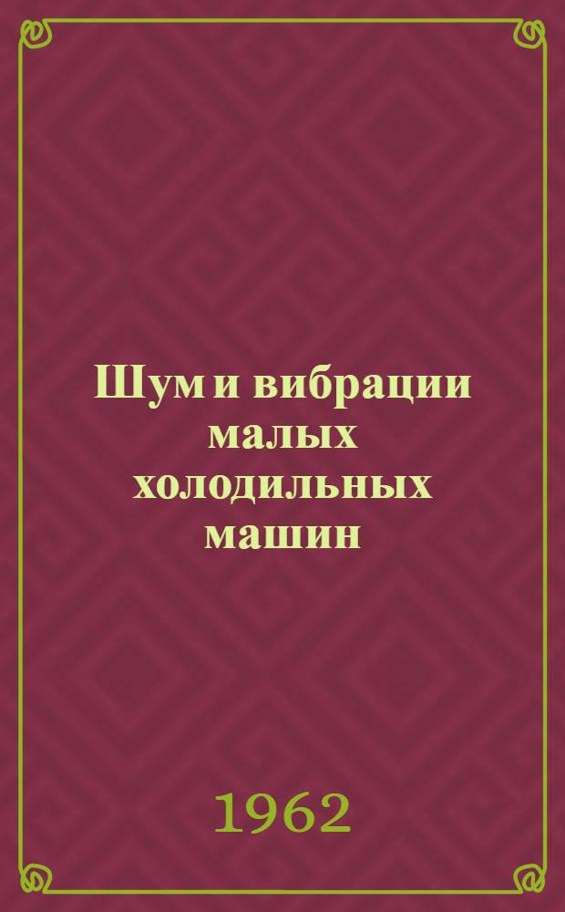 Шум и вибрации малых холодильных машин : Обзор