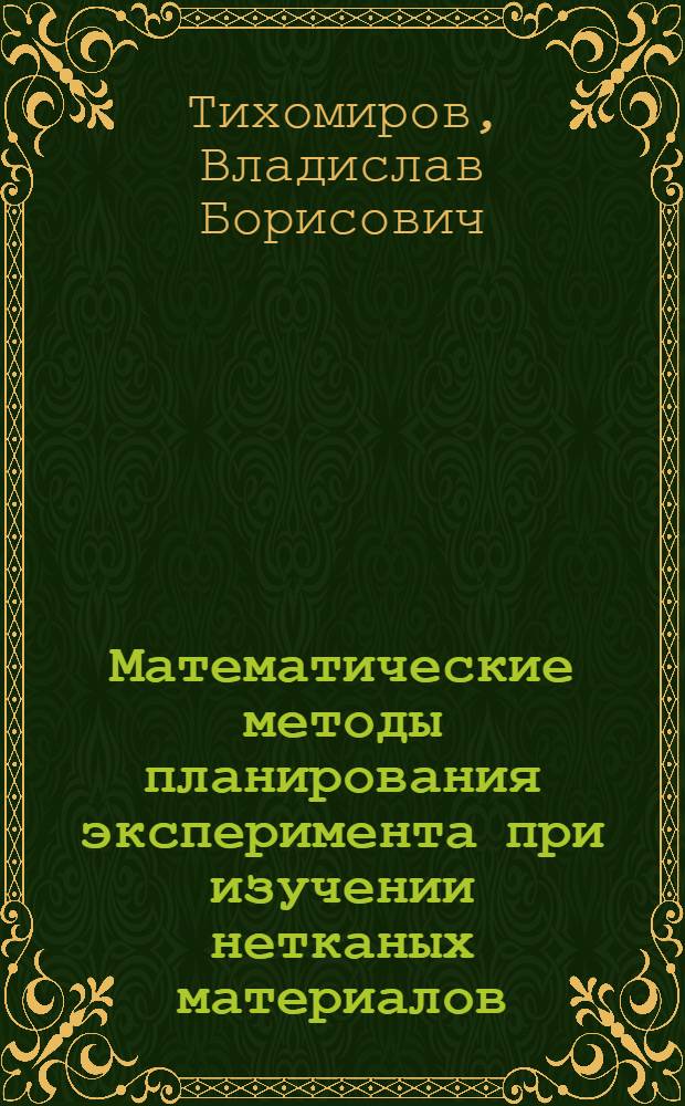 Математические методы планирования эксперимента при изучении нетканых материалов