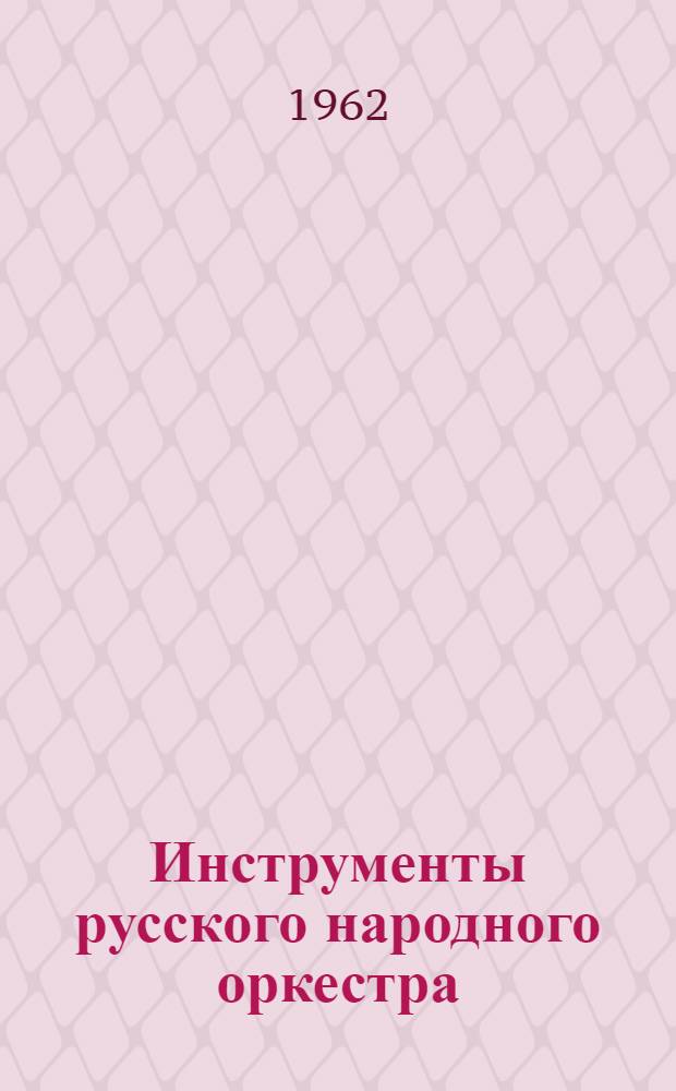 Инструменты русского народного оркестра : Учеб.-пед. пособие для отд-ний нар. инструментов муз. училищ и консерваторий