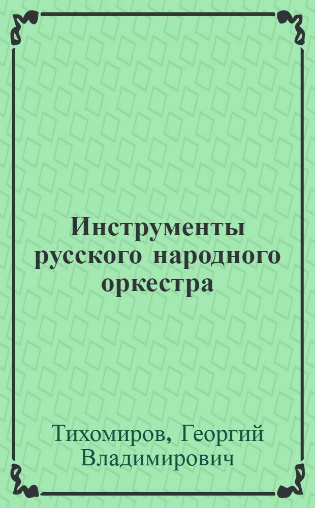Инструменты русского народного оркестра : Учеб.-пед. пособие для отд-ний нар. инструментов муз. училищ и консерваторий