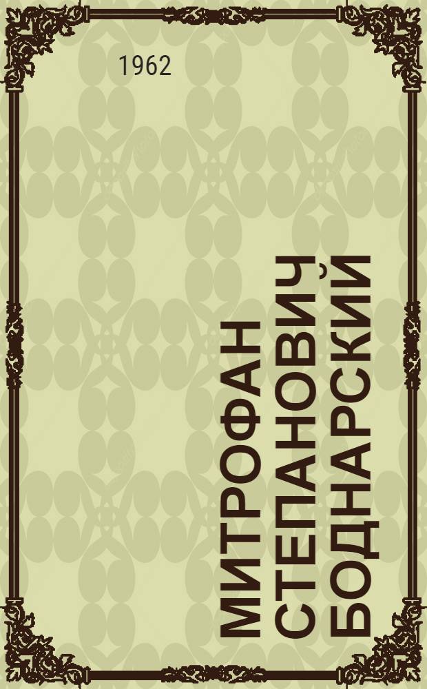 Митрофан Степанович Боднарский : Географ. 1870-1953