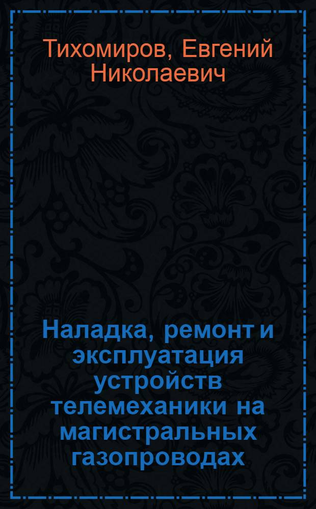 Наладка, ремонт и эксплуатация устройств телемеханики на магистральных газопроводах