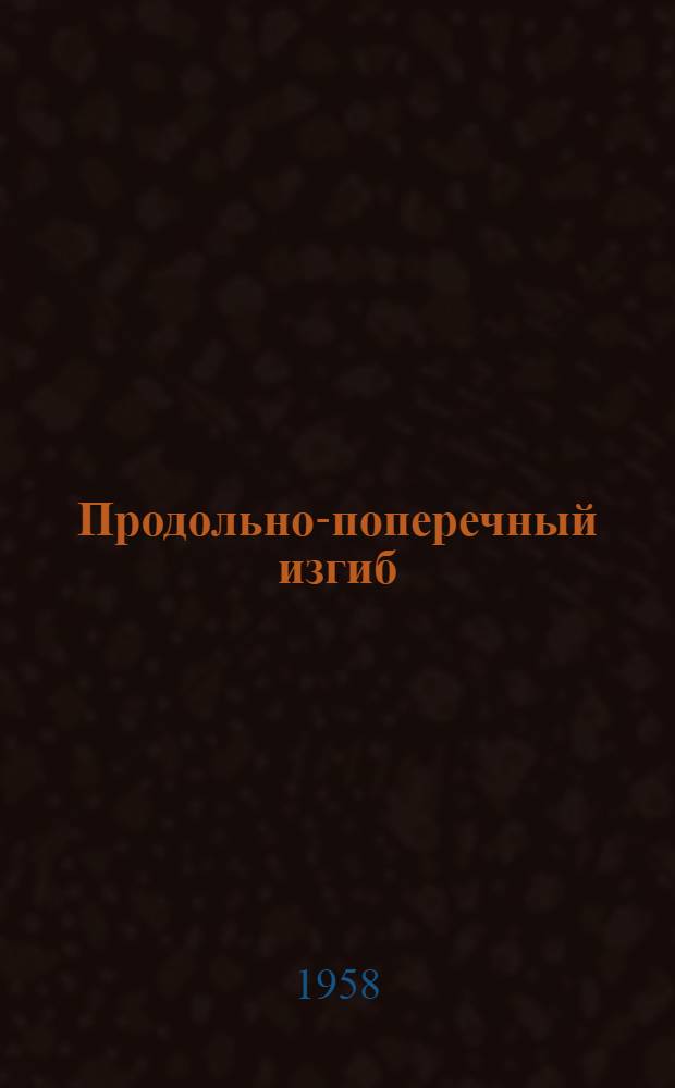 Продольно-поперечный изгиб : Учеб. пособие