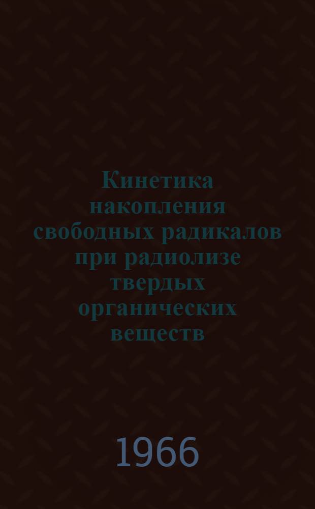 Кинетика накопления свободных радикалов при радиолизе твердых органических веществ : Автореферат дис. на соискание учен. степени канд. хим. наук