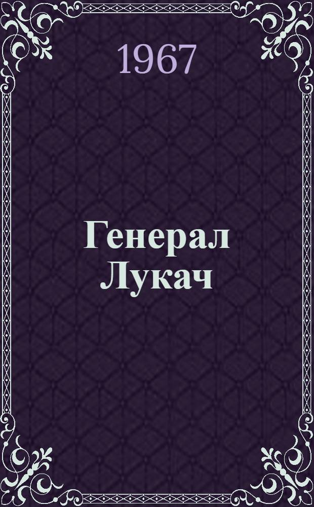 Генерал Лукач : Роман о Матэ Залке