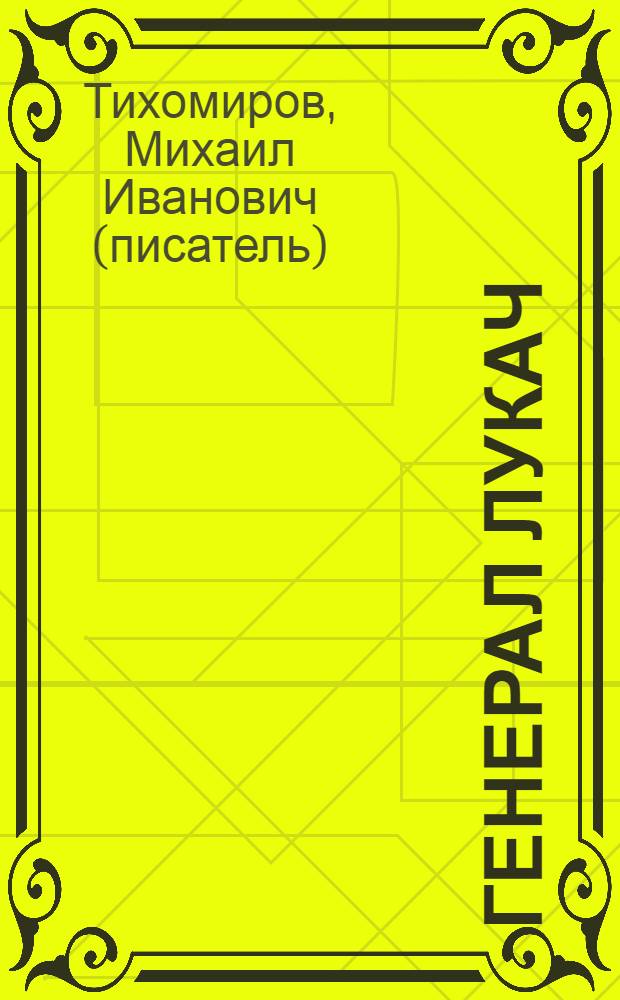 Генерал Лукач : Роман о Матэ Залке