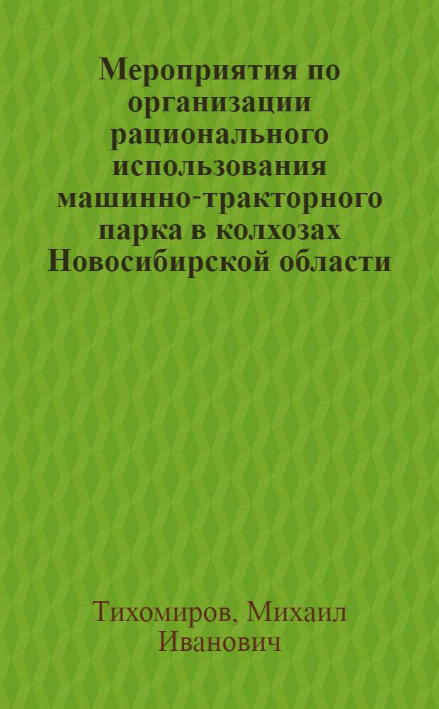 Мероприятия по организации рационального использования машинно-тракторного парка в колхозах Новосибирской области