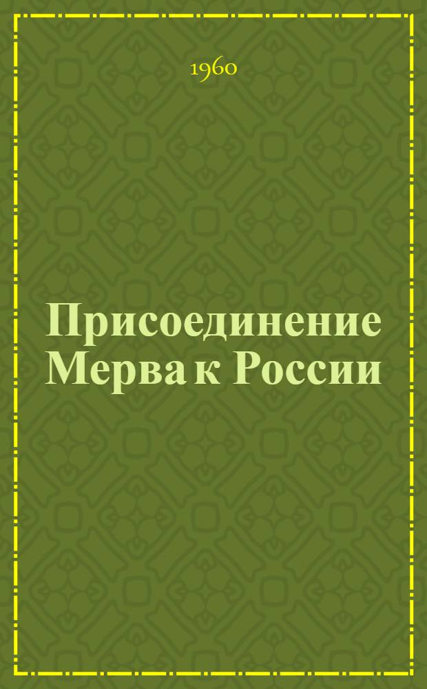 Присоединение Мерва к России