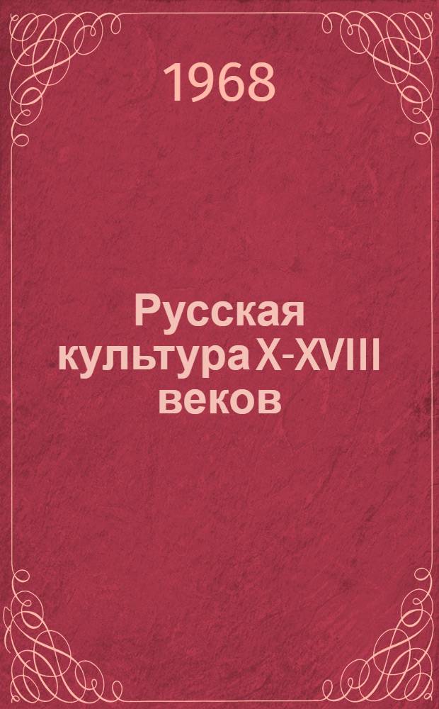 Русская культура X-XVIII веков