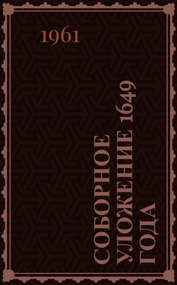 Соборное уложение 1649 года : Учеб. пособие для высш. школы