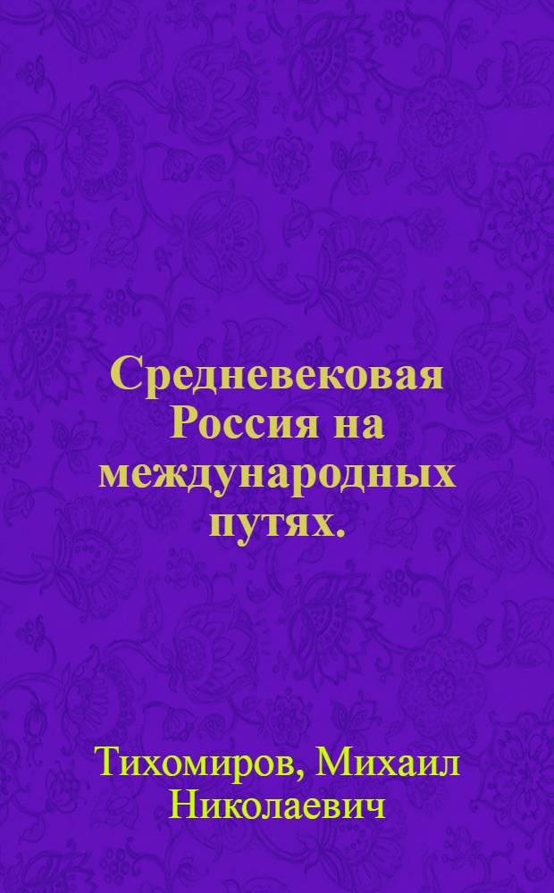 Средневековая Россия на международных путях. (XIV-XV вв.)