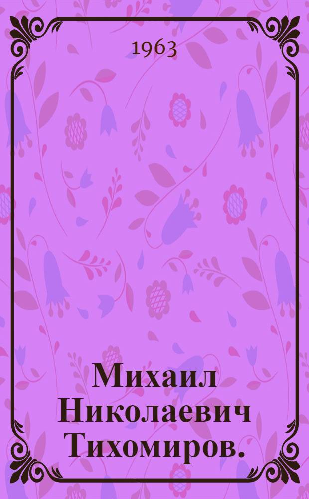 Михаил Николаевич Тихомиров. (1893-1965)