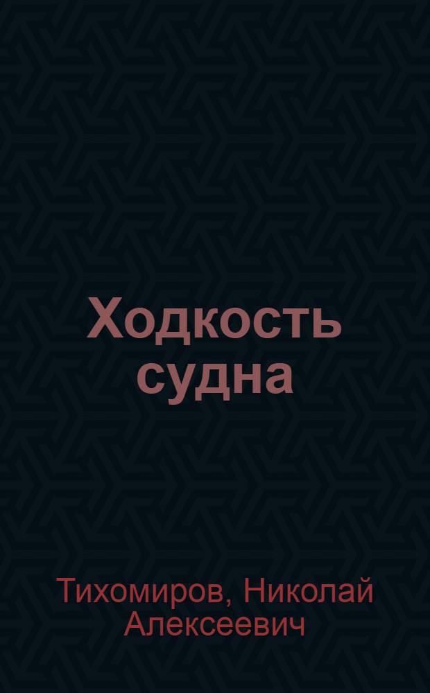 Ходкость судна : Учеб. пособие для речных училищ и техникумов