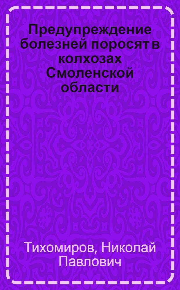 Предупреждение болезней поросят в колхозах Смоленской области