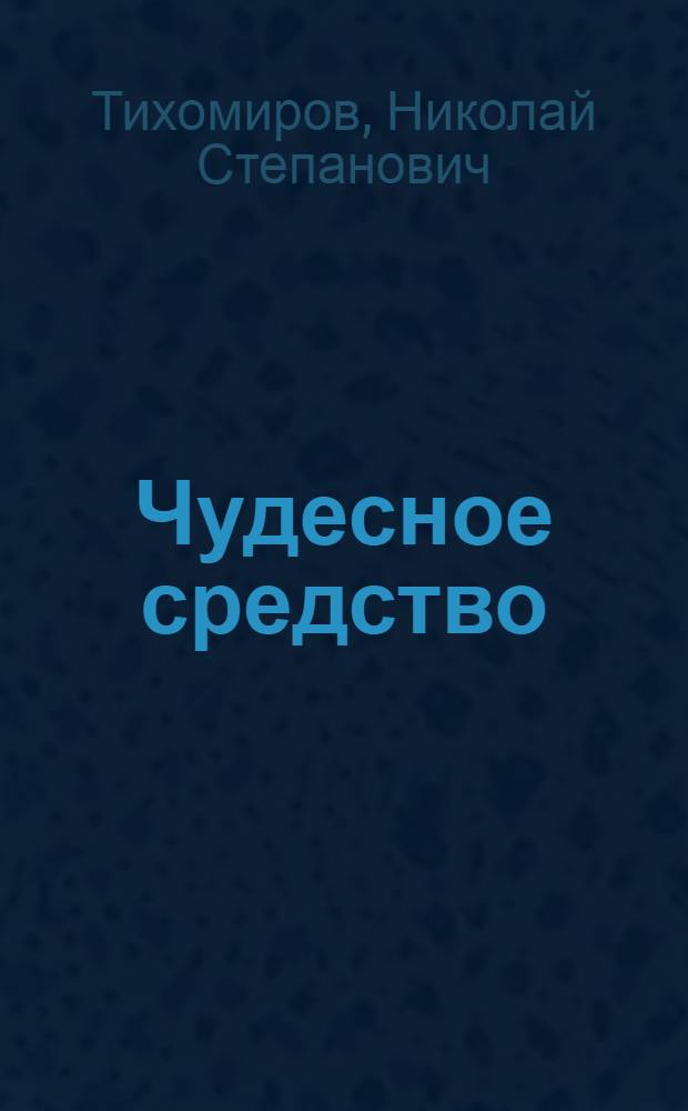 Чудесное средство : Обществ. начала в управлении производством